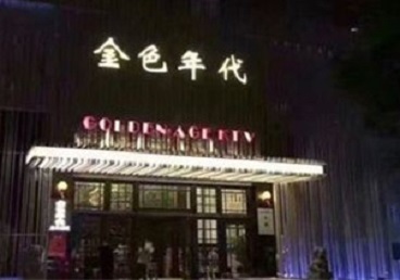景德镇KTV陪唱公主哪家最便宜-金色年代KTV便宜消费点评