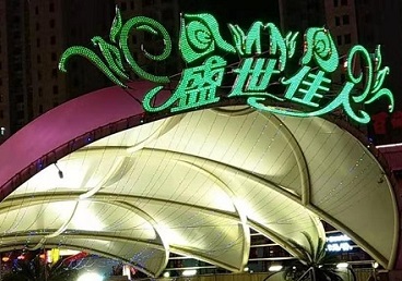 景德镇那个真空ktv陪酒玩的开-英皇国际KTV消费价格点评